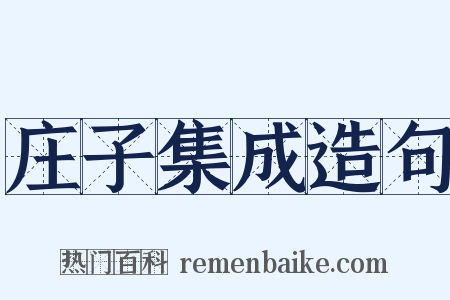庄子集成造句是什么意思的图片